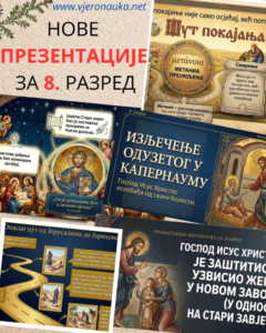 Nove Kompletne Prezentacije Za 8. Razred Digitalni Korak Napred U NastaviНОВЕ ПРЕЗЕНТАЦИЈЕ ЗА 8. РАЗРЕД 819x1024 240x300