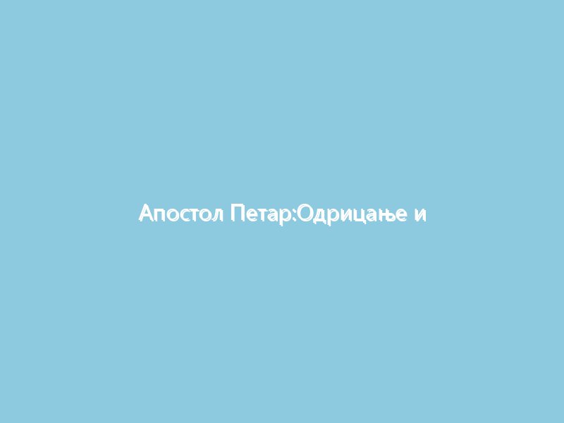 Апостол Петар:Одрицање и покајање испричано за дјецу кроз илустрације