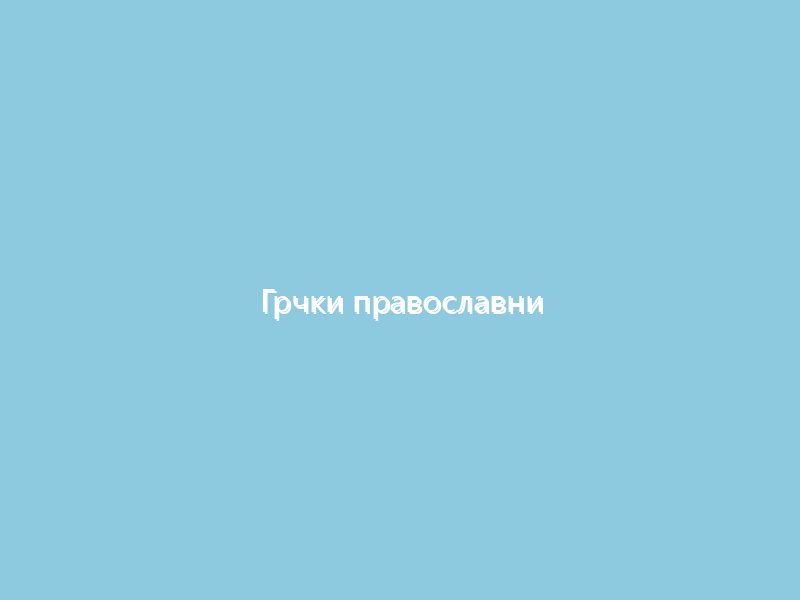 Грчки православни свештеник и метал музичар о. Дионисије Табакис спрема се за свој први концерт уживо