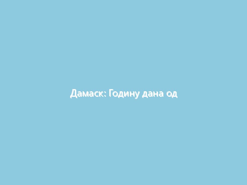 Дамаск: Годину дана од терористичког напада: храм Светог Илије, скоро обновљен