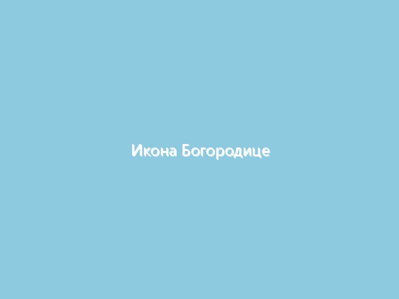 Икона Богородице „Достојно јест“