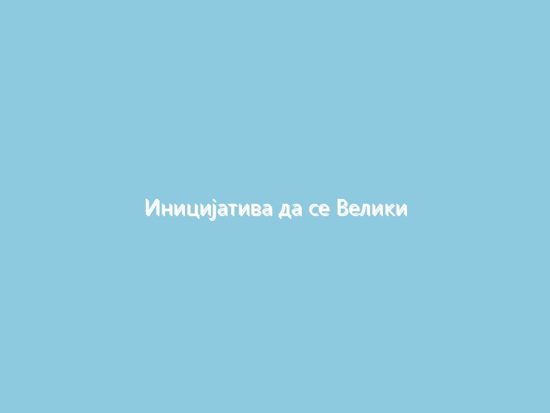 Иницијатива да се Велики петак прогласи државним празником у Аустрији није успjела