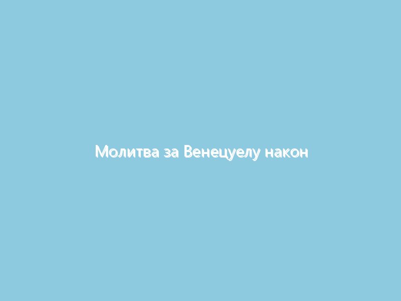 Молитва за Венецуелу након два снажна земљотреса: Епископ асоски Тимотеј:  „до сада ниједан Грк или православац није међу страдалим“