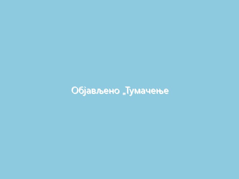Објављено „Тумачење Јеванђеља по Матеју“ Светог Јустина Ћелијског на руском језику