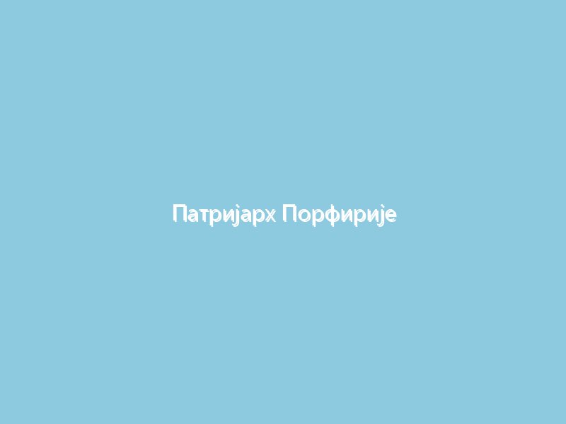 Патријарх Порфирије Упутио честитку Патријарху бугарском г. Данилу поводом друге годишњице његовог устоличења у трон предстојатеља БПЦ