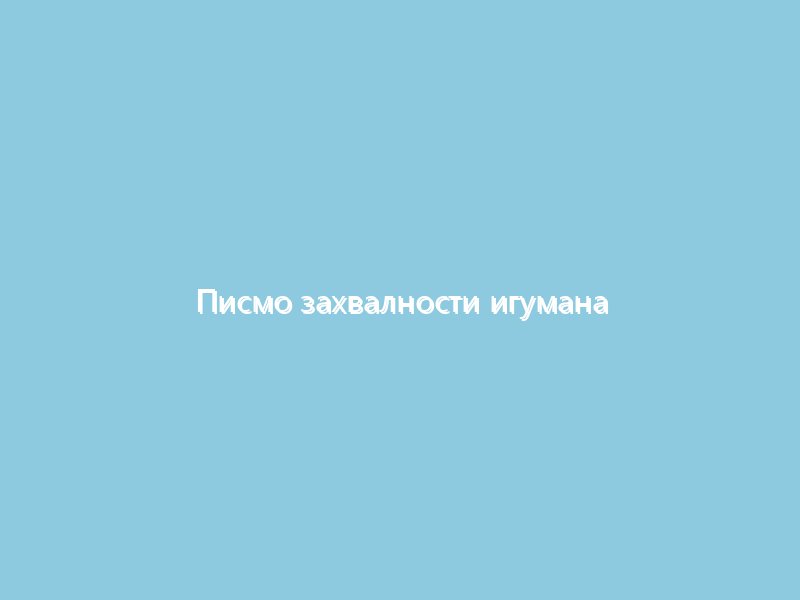 Писмо захвалности игумана Јефрема патријарху Порфирију; најављене стипендије за студенте Богословског факултета