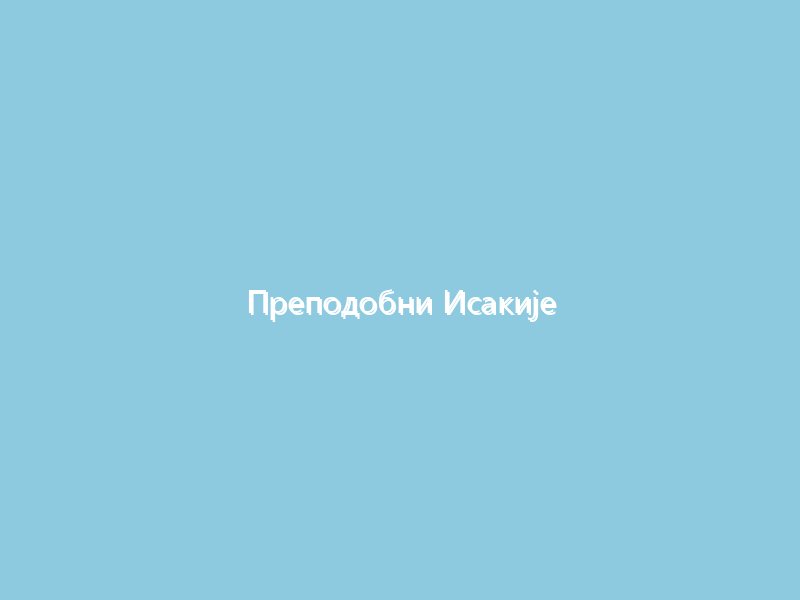 Преподобни Исакије Далматски