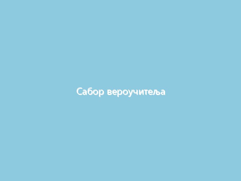 Сабор вероучитеља Архиепископије београдско карловачке