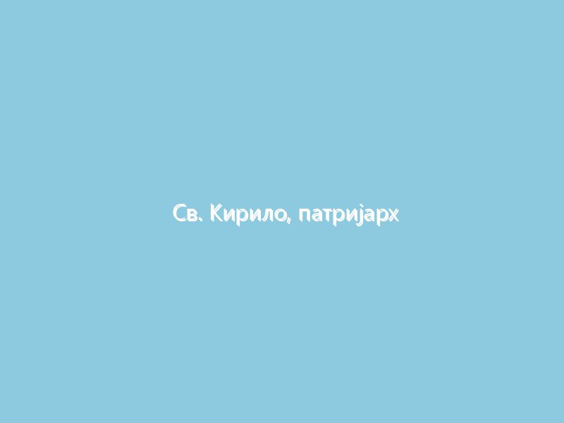 Св. Кирило, патријарх александријски