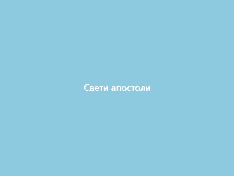 Свети апостоли Вартоломеј и Варнава