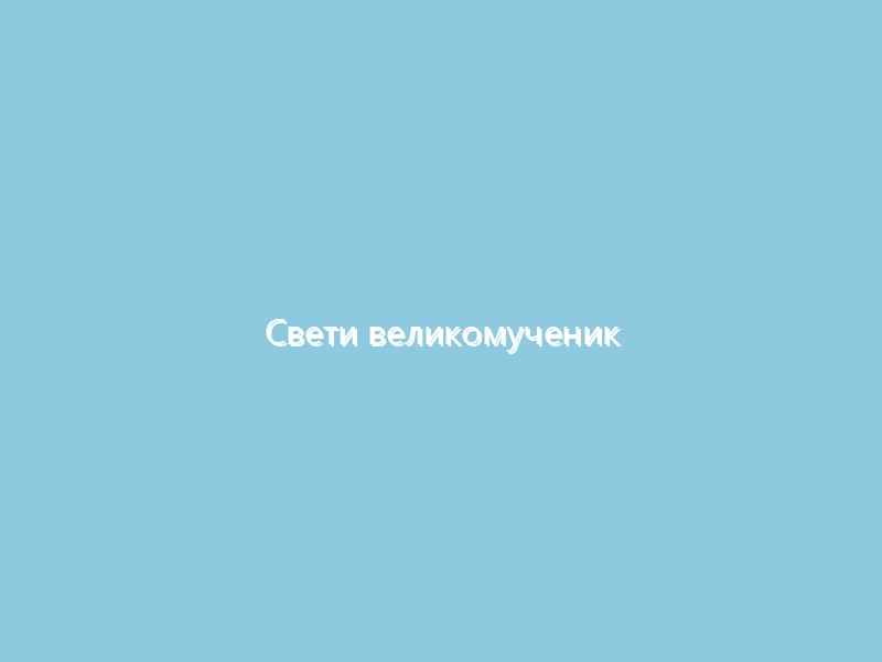 Свети великомученик Теодор Стратилат