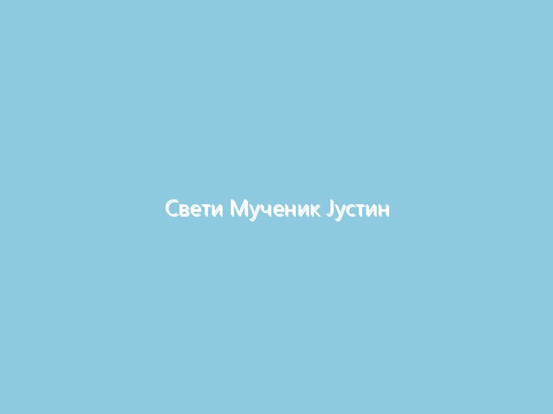 Свети Мученик Јустин Философ