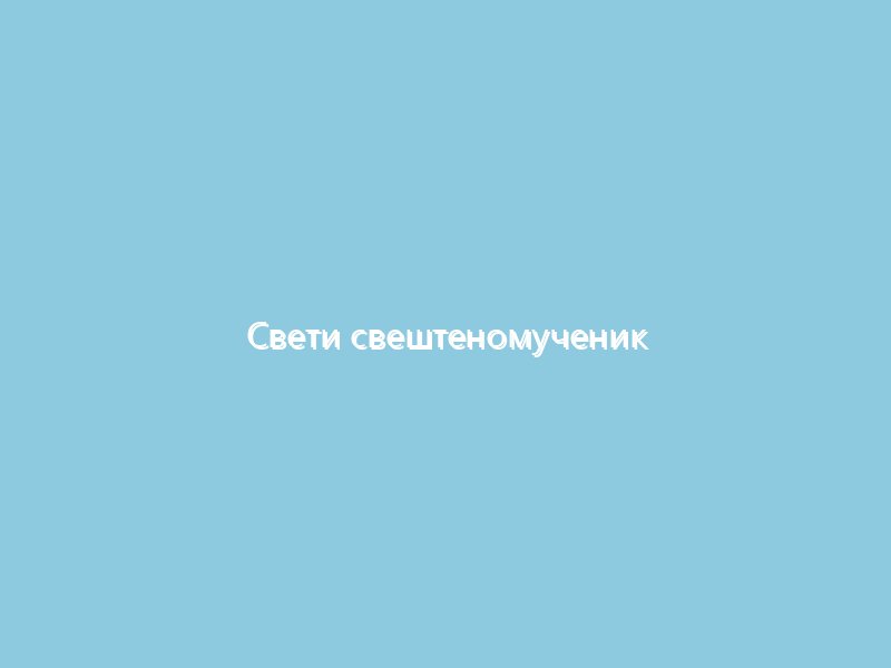 Свети свештеномученик Терапонт