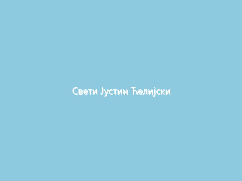 Свети Јустин Ћелијски