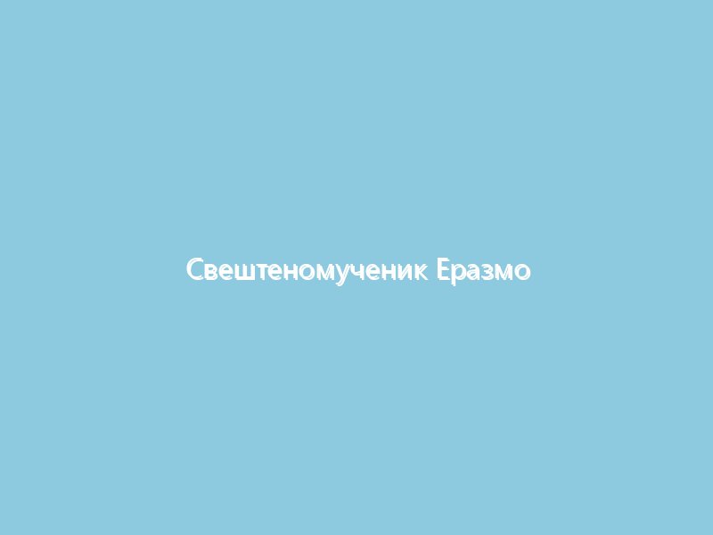 Свештеномученик Еразмо Охридски