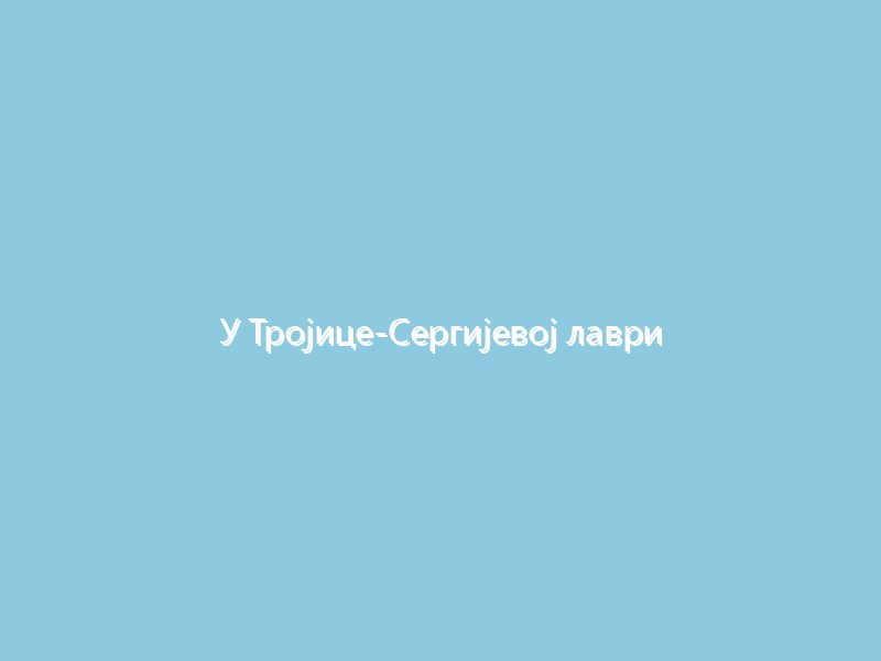 У Тројице Сергијевој лаври обиљежена друга годишњица повратка Рубљовљеве иконе Свете Тројице