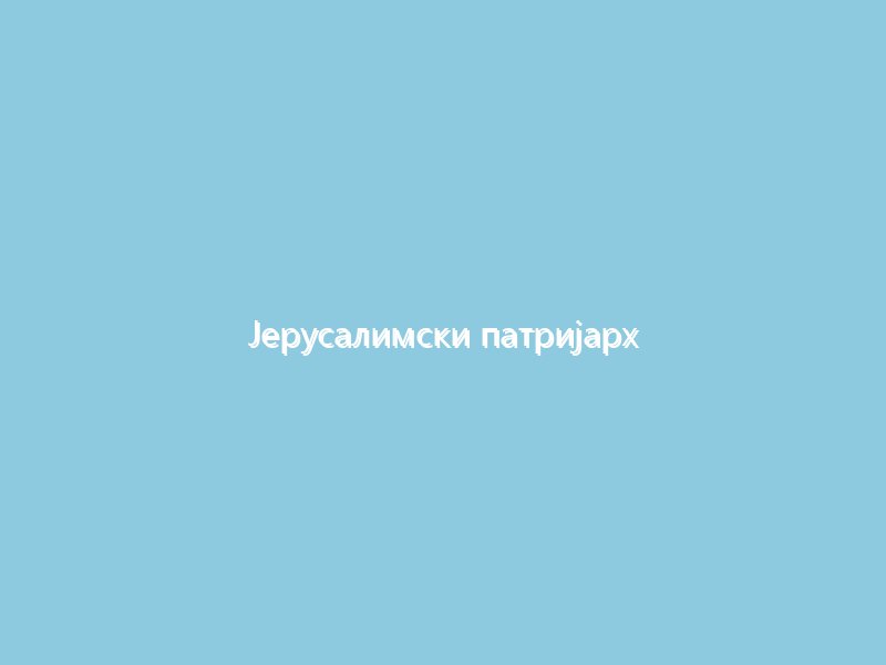 Јерусалимски патријарх благословио почетак радова на рестаурацији капеле жена мироносица у Цркви Гроба Господњег